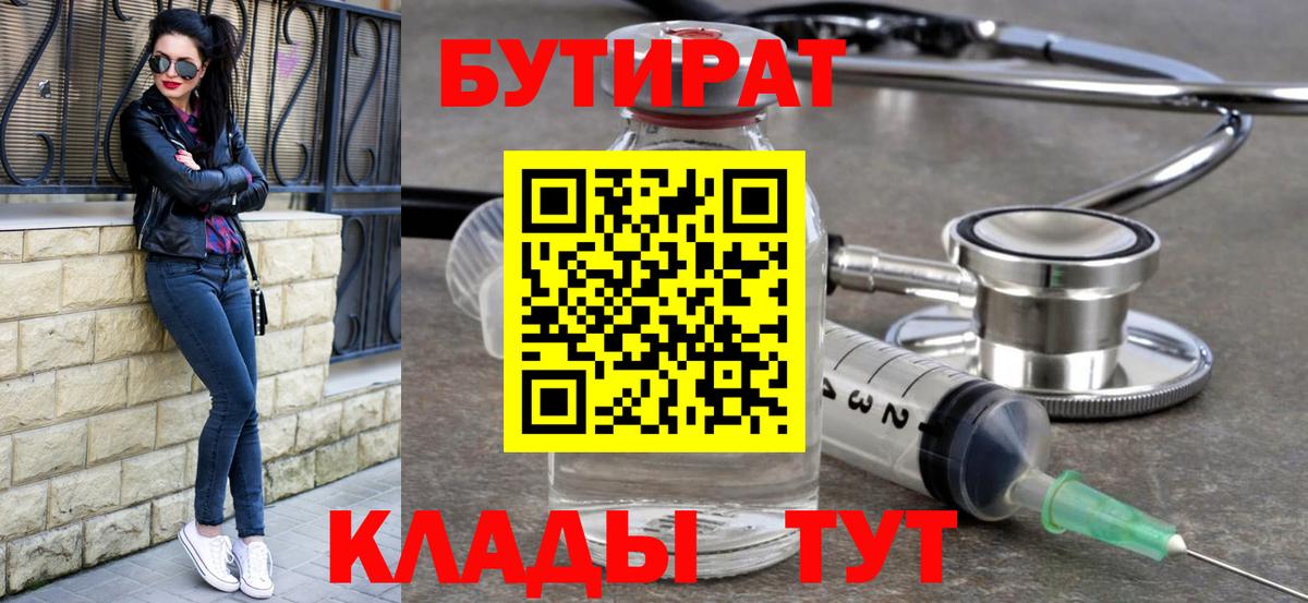 Бутират BDO Биробиджан