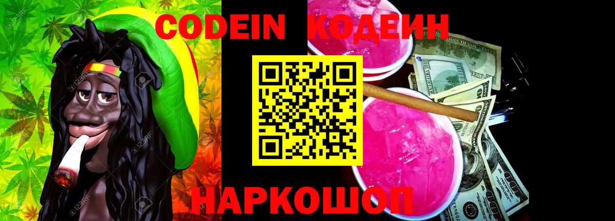 Биробиджан  Codein Purple Drank  Вход с VPN  Кодеиновый сироп Lean Purple Drank 