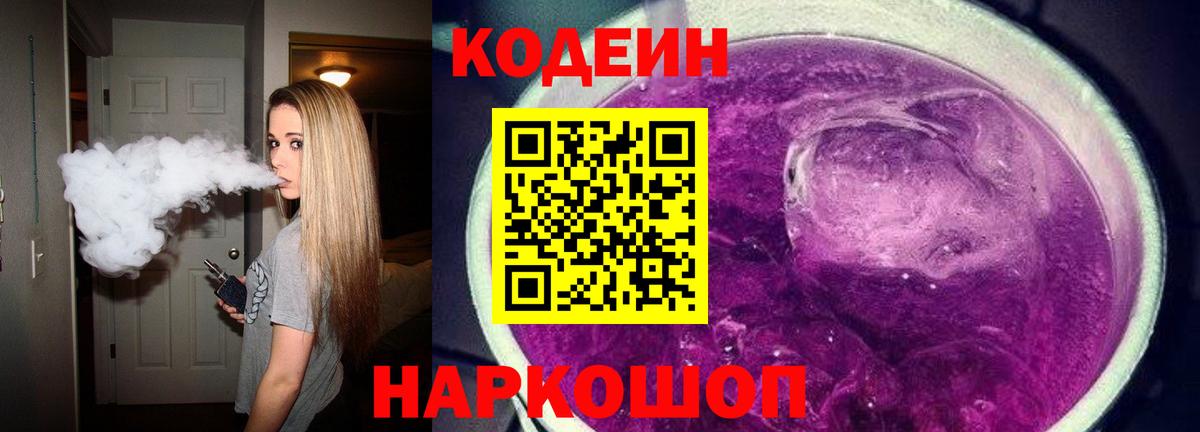 Codein напиток Lean (лин) Биробиджан